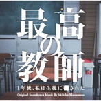 日本テレビ系土曜ドラマ「最高の教師 1年後、私は生徒に された」オリジナル・サウンドトラック