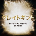 テレビ朝日系木曜ドラマ「グレイトギフト」オリジナル・サウンドトラック