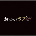 テレビ朝日系金曜ナイトドラマ「おっさんずラブ-リターンズ-」オリジナル・サウンドトラック