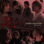 縁-enishi-SOUND COLLECTION（初回限定盤）（DVD付）