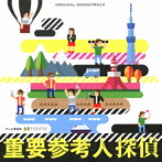 テレビ朝日系 金曜ナイトドラマ「重要参考人探偵」オリジナル・サウンドトラック