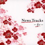 News Tracks-和-