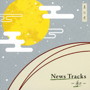 News Tracks-和- 其の弐