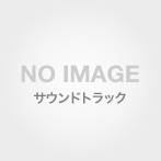 「恋する神父」オリジナル・サウンドトラック（DVD付）