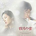 「四月の雪」オリジナル・サウンドトラック（DVD付）