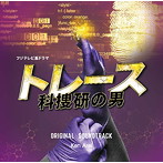 フジテレビ系ドラマ「トレース～科捜研の男～」オリジナルサウンドトラック