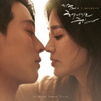 韓国ドラマ「今、別れの途中です」オリジナル・サウンドトラック（DVD付）