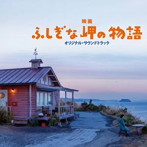 村治佳織/映画 ふしぎな岬の物語 オリジナル・サウンドトラック