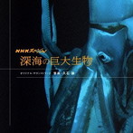 久石譲/NHKスペシャル 深海の巨大生物 オリジナル・サウンドトラック