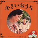 久石譲/小さいおうち オリジナル・サウンドトラック