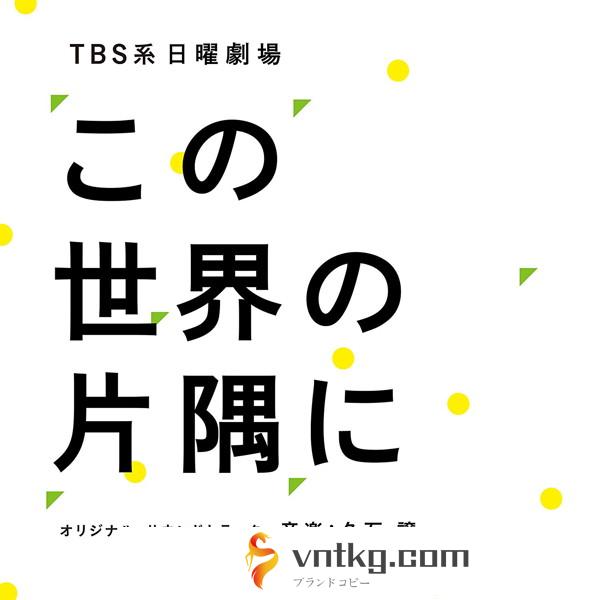 久石譲/TBS系 日曜劇場「この世界の片隅に」オリジナル・サウンドトラック