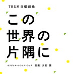 久石譲/TBS系 日曜劇場「この世界の片隅に」オリジナル・サウンドトラック