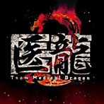 医龍2 Team Medical Dragon オリジナルサウンドトラック