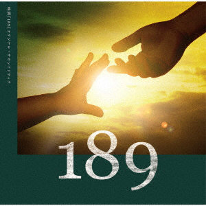 映画「189」オリジナル・サウンドトラック
