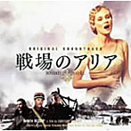 映画「戦場のアリア」OST（DVD付）