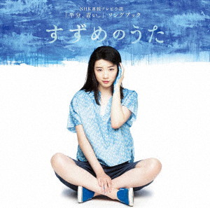 NHK連続テレビ小説「半分、青い。」ソングブック すずめのうた