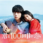 映画「君と100回目の恋」オリジナルサウンドトラック（初回生産限定盤）（DVD付）
