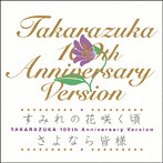 宝塚歌劇団/すみれの花咲く頃/さよなら皆様 TAKARAZUKA 100th Anniversary Version