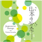 宝塚歌劇団/日本のうた Vol.4