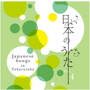 宝塚歌劇団/日本のうた Vol.4
