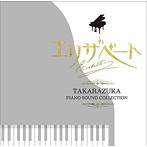 宝塚歌劇団/エリザベート-愛と死の輪舞-TAKARAZUKA Piano Sound Collection