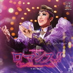 宝塚歌劇団/星組宝塚大劇場公演ライブCD『ロマンス！！（Romance）』