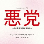 WOWOW 連続ドラマW 悪党 ～加害者追跡調査～ オリジナル・サウンドトラック
