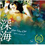 映画「深海 Blue Cha-Cha」サウンドトラック（DVD付）