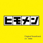 ヒモメン オリジナル・サウンドトラック