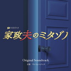 テレビ朝日系金曜ナイトドラマ「家政夫のミタゾノ」オリジナル・サウンドトラック