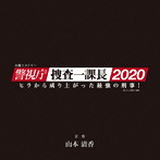 木曜ミステリー「警視庁・捜査一課長2020」オリジナルサウンドトラック Vol.2