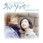 韓国ドラマ 冬のソナタ オリジナルサウンドトラック（DVD付）