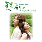 韓国ドラマ 夏の香り オリジナルサウンドトラック（DVD付）