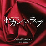 テレビ朝日系 金曜ナイトドラマ「セカンド・ラブ」オリジナルサウンドトラック