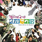 J-YOGA MUSIC PROJECT/YOGA・ヨガ・よ～が 健康大作戦