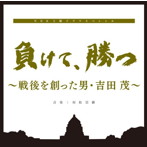 負けて、勝つ～戦後を創った男・吉田茂 オリジナルサウンドトラック