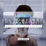 NHKスペシャル カラーでよみがえる東京～不死鳥都市の100年～オリジナルサウンドトラック
