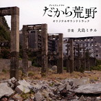 NHKプレミアムドラマ「だから荒野」オリジナルサウンドトラック