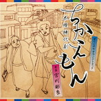 NHK 木曜時代劇「ちかえもん」オリジナル・サウンドトラック