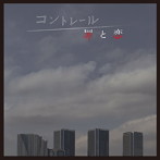 NHKドラマ10「コントレール～罪と恋」オリジナルサウンドトラック