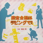 NHK プレミアムドラマ「捜査会議はリビングで！」オリジナル・サウンドトラック