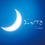 NHK土曜ドラマ「みかづき」オリジナル・サウンドトラック