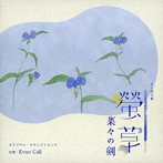 NHK BS時代劇「螢草 菜々の剣」オリジナル・サウンドトラック