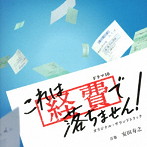 NHKドラマ10「これは経費で落ちません！」オリジナル・サウンドトラック