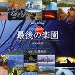 NHKスペシャル「ホットスポット 最後の楽園 season3」オリジナル・サウンドトラック