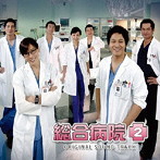 総合病院2 オリジナル・サウンドトラック（DVD付）
