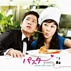 韓国ドラマ「パスタ（Pasta）」オリジナルサウンドトラック（DVD付）
