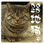 「路地猫」オリジナルサウンドトラック