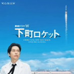 羽岡佳/連続ドラマW 下町ロケット オリジナル・サウンドトラック