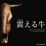 連続ドラマW 震える牛 オリジナル・サウンドトラック
